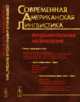 Современная американская лингвистика. Фундаментальные направления, Кибрик А.А. 