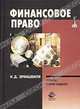 Финансовое право: Учебник для вузов - 2-е изд., Н. Д. Эриашвили 