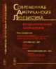 Современная американская лингвистика. Фундаментальные направления, Кибрик А.А. 
