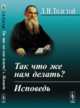 Так что же нам делать? Исповедь, Толстой Л.Н. 