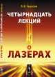 Четырнадцать лекций о лазерах, Тарасов Л.В. 