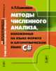 Методы численного анализа, изложенные на языке формул и алгоритмическом языке C#, Колесников А. П. 