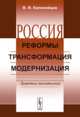 Россия. Реформы, трансформация, модернизация. Заметки политолога, Коломийцев В.Ф. 