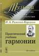 Практический учебник гармонии. Выпуск №25, Римский-Корсаков Н.А. 