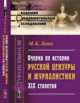Очерки по истории русской цензуры и журналистики XIX столетия. Выпуск №75, Лемке М.К. 