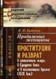 Продажные женщины. Проституция и разврат в античном мире, в Средние века и в настоящее время (XIX век), Бабиков К.И. 