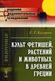 Культ фетишей, растений и животных в Древней Греции, Кагаров Евгений Георгиевич 