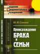Происхождение брака и семьи, Семенов Ю.И. 