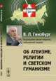 Об атеизме, религии и светском гуманизме. Выпуск №20, Гинзбург В.Л. 