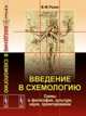 Введение в схемологию. Схемы в философии, культуре, науке, проектировании, Розин В.М. 