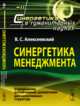 Синергетика менеджмента. Управление устойчивым развитием диссипативных структур. Выпуск №11, Алексеевский В.С. 