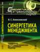 Синергетика менеджмента. Управление устойчивым развитием диссипативных структур. Выпуск №11, Алексеевский В.С. 