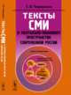 Тексты СМИ в ментально-языковом пространстве современной России, Чернышова Т.В. 