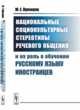 Национальные социокультурные стереотипы речевого общения и их роль в обучении русскому языку иностранцев, Прохоров Ю.Е. 
