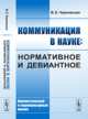 Коммуникация в науке: нормативное и девиантное: Лингвистический и социокультурный анализ, Чернявская В.Е. 