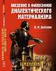 Введение в философию диалектического материализма. Выпуск №64, Деборин А.М. 