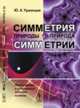Симметрия природы и природа симметрии. Философские и естественно-научные аспекты, Урманцев Ю.А. 