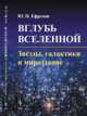 Вглубь Вселенной. Звезды, галактики и мироздание, Ефремов Ю.Н. 