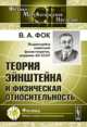 Теория Эйнштейна и физическая относительность, Фок В.А. 