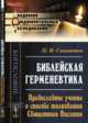 Библейская герменевтика. Православное учение о способе толкования Священного Писания, Савваитов П.И. 