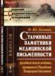 Старинные памятники медицинской письменности. Дословный текст лечебника, хранящегося в Московской Патриаршей библиотеке, Лахтин М.Ю. 
