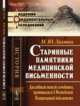 Старинные памятники медицинской письменности. Дословный текст лечебника, хранящегося в Московской Патриаршей библиотеке, Лахтин М.Ю. 