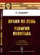Право на лень. Религия капитала. Выпуск №89, Лафарг П. 