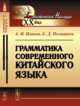 Грамматика современного китайского языка, Иванов А.И., Поливанов Е.Д. 