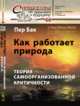 Как работает природа. Теория самоорганизованной критичности, Пер Бак 