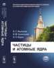 Частицы и атомные ядра, Ишханов Б.С., Капитонов И.М., Юдин Н.П. 