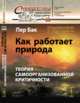 Как работает природа. Теория самоорганизованной критичности. Выпуск №66, Пер Бак 