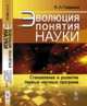 Эволюция понятия науки. Становление и развитие первых научных программ, Гайденко П.П. 