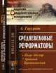 Средневековые реформаторы. Пьер Абеляр. Арнольд Брешианский, Гаусрат А. 