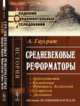 Средневековые реформаторы. Арнольдисты. Вальденцы. Франциск Ассизский. Сегарелли. Дольчино, Гаусрат А. 
