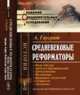 Средневековые реформаторы. Пьер Абеляр. Арнольд Брешианский. Арнольдисты. Вальденцы. Франциск Ассизский. Сегарелли. Дольчино. Том 1 и 2, Гаусрат А. 