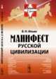 Манифест русской цивилизации. Выпуск №6, Ильин В.Н. 