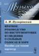 Краткое руководство по инструментовке и сведения о сольных голосах и хоре. Пособие для чтения партитур. Выпуск №17, Пузыревский А.И. 