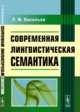 Современная лингвистическая семантика, Васильев Л.М. 