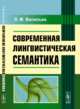 Современная лингвистическая семантика, Васильев Л.М. 