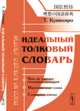 Идеальный толковый словарь, Кунихиро Т. 