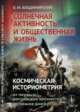 Солнечная активность и общественная жизнь. Космическая историометрия. От первых российских космистов до наших дней, Владимирский Б.М. 