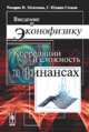 Введение в эконофизику. Корреляции и сложность в финансах, Мантенья Р.Н., Стенли Г.Ю. 