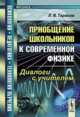 Приобщение школьников к современной физике. Диалоги с учителем. Выпуск №16, Тарасов Л.В. 