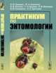 Практикум по энтомологии, Гриценко В.В., Захваткин Ю.А., Исаичев В.В., Кручина С.Н., Митюшев И.М., Соломатин В.М., Третьяков Н.Н. 