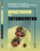 Практикум по энтомологии, Гриценко В.В. , Захваткин Ю.А. , Исаичев В.В. , Кручина С.Н. , Митюшев И.М. , Соломатин В.М. , Третьяков Н.Н. 