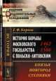 История борьбы Московского государства с Польско-Литовским. 1462-1508. Князья, Новгород, степняки, Карпов Г.Ф. 