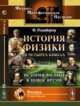История физики в четырех книгах. История физики в Новое время. Книга 2, Розенбергер Ф. 