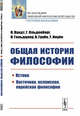 Общая история философии. Истоки. Восточная, исламская, еврейская философия, Вундт В., Ольденберг Г., Гольдциер И., Грубе В., Инуйе Т. 