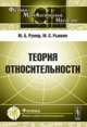 Теория относительности, Румер Ю.Б., Рывкин М.С. 