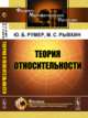 Теория относительности, Румер Ю.Б., Рывкин М.С. 